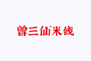 曾三仙米线