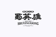蜀英雄火锅