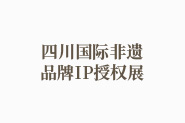 非遗品牌IP授权展