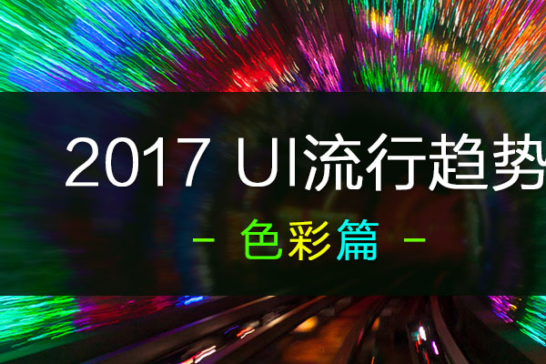 2017 UI设计流行的3个方向