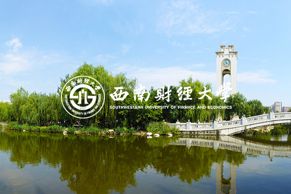 西南财经大学法学院