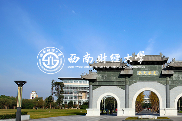 西南财经大学校友总会