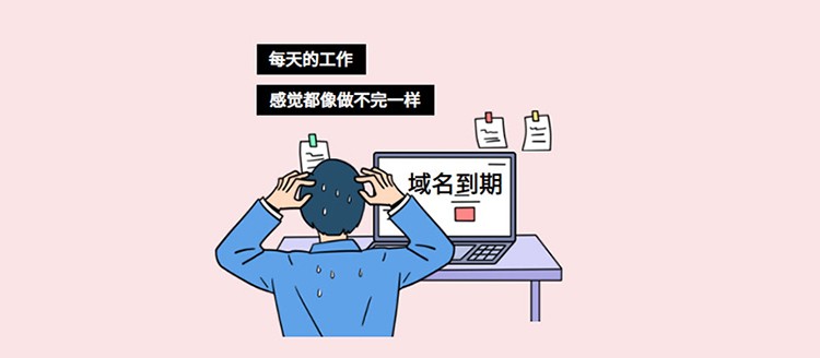 网站域名到期和续订完整指南
