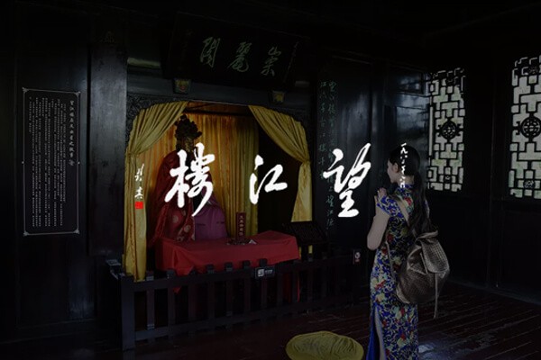 成都望江楼公园